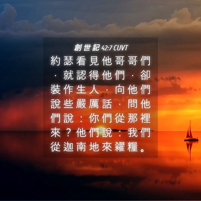 Picture 04 - 創 世 記 42:7 CUVT - 約 瑟 看 見 他 哥 哥 們 ， 就 認 得 - Bible Verse Picture