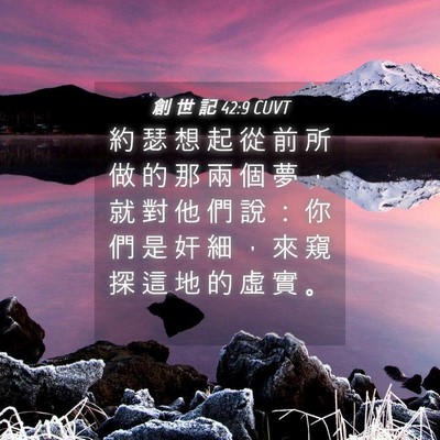 Picture 04 - 創 世 記 42:9 CUVT - 約 瑟 想 起 從 前 所 做 的 那 兩 個 - Bible Verse Picture