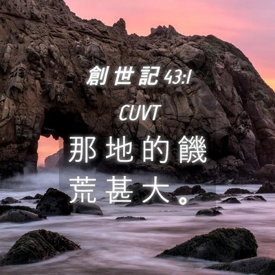 Picture 04 - 創 世 記 43:1 CUVT - 那 地 的 饑 荒 甚 大 - Bible Verse Picture