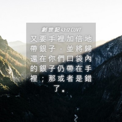 Picture 04 - 創 世 記 43:12 CUVT - 又 要 手 裡 加 倍 地 帶 銀 子 ， 並 - Bible Verse Picture