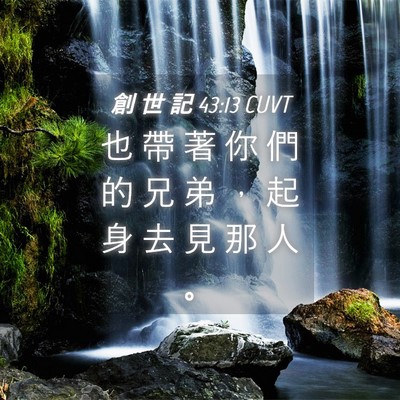 Picture 04 - 創 世 記 43:13 CUVT - 也 帶 著 你 們 的 兄 弟 ， 起 身 去 - Bible Verse Picture