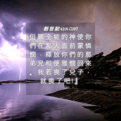 Picture 04 - 創 世 記 43:14 CUVT - 但 願 全 能 的 神 使 你 們 在 那 人 - Bible Verse Picture