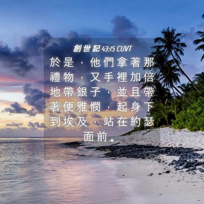 Picture 04 - 創 世 記 43:15 CUVT - 於 是 ， 他 們 拿 著 那 禮 物 ， 又 - Bible Verse Picture