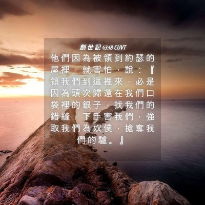 Picture 04 - 創 世 記 43:18 CUVT - 他 們 因 為 被 領 到 約 瑟 的 屋 裡 - Bible Verse Picture