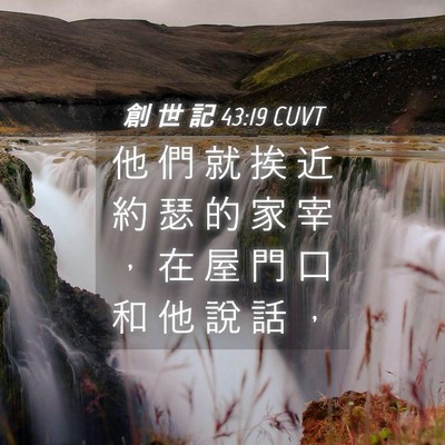Picture 04 - 創 世 記 43:19 CUVT - 他 們 就 挨 近 約 瑟 的 家 宰 ， 在 - Bible Verse Picture