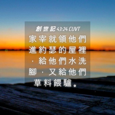 Picture 04 - 創 世 記 43:24 CUVT - 家 宰 就 領 他 們 進 約 瑟 的 屋 裡 - Bible Verse Picture