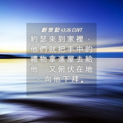 Picture 04 - 創 世 記 43:26 CUVT - 約 瑟 來 到 家 裡 ， 他 們 就 把 手 - Bible Verse Picture