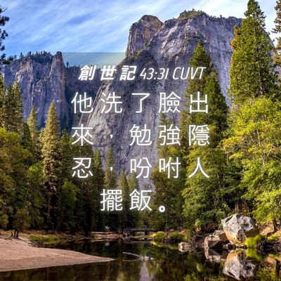 Picture 04 - 創 世 記 43:31 CUVT - 他 洗 了 臉 出 來 ， 勉 強 隱 忍 ， - Bible Verse Picture