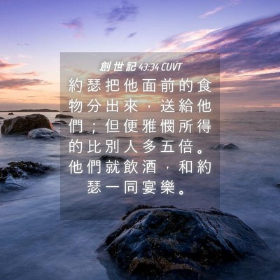 Picture 04 - 創 世 記 43:34 CUVT - 約 瑟 把 他 面 前 的 食 物 分 出 來 - Bible Verse Picture