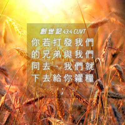 Picture 04 - 創 世 記 43:4 CUVT - 你 若 打 發 我 們 的 兄 弟 與 我 們 - Bible Verse Picture