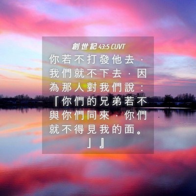 Picture 04 - 創 世 記 43:5 CUVT - 你 若 不 打 發 他 去 ， 我 們 就 不 - Bible Verse Picture