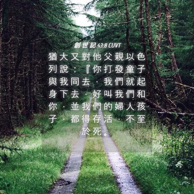 Picture 04 - 創 世 記 43:8 CUVT - 猶 大 又 對 他 父 親 以 色 列 說 ： - Bible Verse Picture
