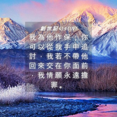 Picture 04 - 創 世 記 43:9 CUVT - 我 為 他 作 保 ； 你 可 以 從 我 手 - Bible Verse Picture