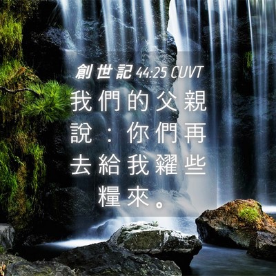 Picture 04 - 創 世 記 44:25 CUVT - 我 們 的 父 親 說 ： 你 們 再 去 給 - Bible Verse Picture