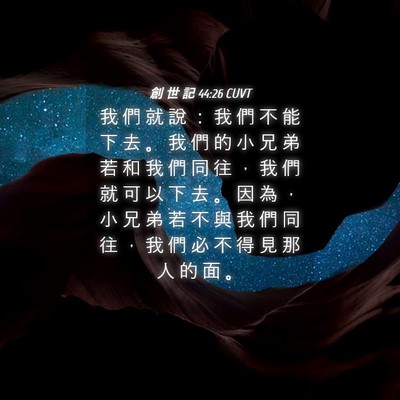 Picture 04 - 創 世 記 44:26 CUVT - 我 們 就 說 ： 我 們 不 能 下 去 。 - Bible Verse Picture