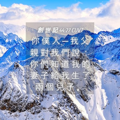 Picture 04 - 創 世 記 44:27 CUVT - 你 僕 人 ─ 我 父 親 對 我 們 說 ： - Bible Verse Picture
