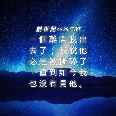 Picture 04 - 創 世 記 44:28 CUVT - 一 個 離 開 我 出 去 了 ； 我 說 他 - Bible Verse Picture