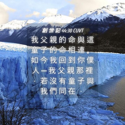 Picture 04 - 創 世 記 44:30 CUVT - 我 父 親 的 命 與 這 童 子 的 命 相 - Bible Verse Picture