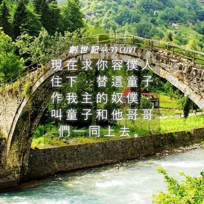 Picture 04 - 創 世 記 44:33 CUVT - 現 在 求 你 容 僕 人 住 下 ， 替 這 - Bible Verse Picture