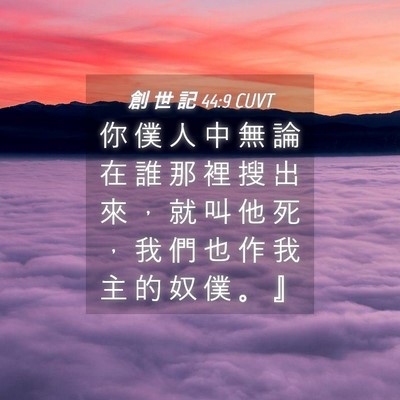 Picture 04 - 創 世 記 44:9 CUVT - 你 僕 人 中 無 論 在 誰 那 裡 搜 出 - Bible Verse Picture