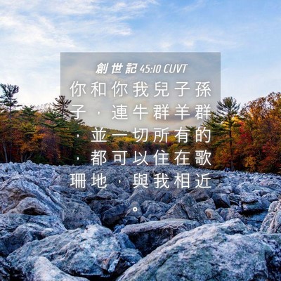 Picture 04 - 創 世 記 45:10 CUVT - 你 和 你 我 兒 子 孫 子 ， 連 牛 群 - Bible Verse Picture