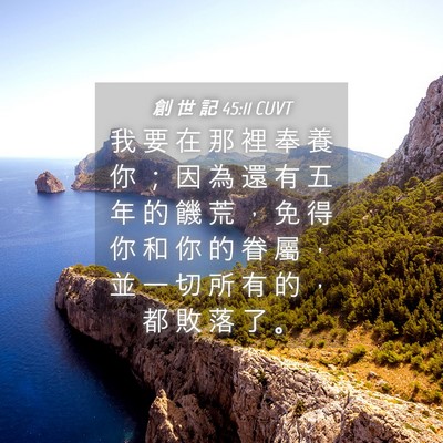 Picture 04 - 創 世 記 45:11 CUVT - 我 要 在 那 裡 奉 養 你 ； 因 為 還 - Bible Verse Picture