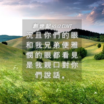 Picture 04 - 創 世 記 45:12 CUVT - 況 且 你 們 的 眼 和 我 兄 弟 便 雅 - Bible Verse Picture