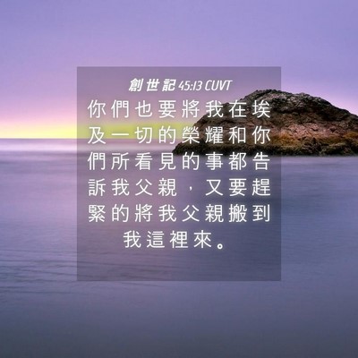 Picture 04 - 創 世 記 45:13 CUVT - 你 們 也 要 將 我 在 埃 及 一 切 的 - Bible Verse Picture