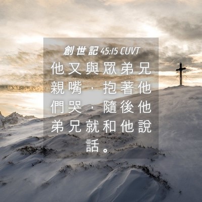 Picture 04 - 創 世 記 45:15 CUVT - 他 又 與 眾 弟 兄 親 嘴 ， 抱 著 他 - Bible Verse Picture