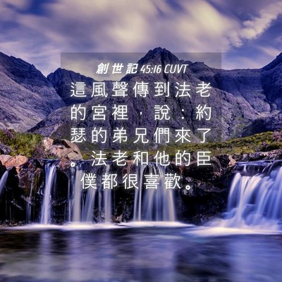 Picture 04 - 創 世 記 45:16 CUVT - 這 風 聲 傳 到 法 老 的 宮 裡 ， 說 - Bible Verse Picture