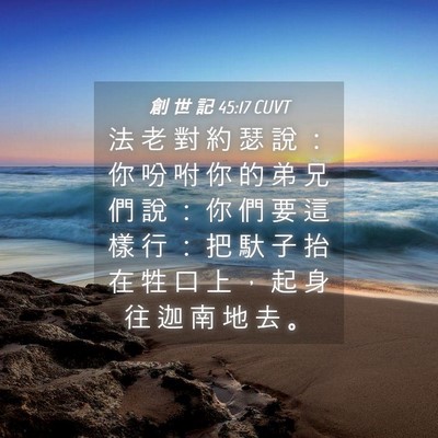 Picture 04 - 創 世 記 45:17 CUVT - 法 老 對 約 瑟 說 ： 你 吩 咐 你 的 - Bible Verse Picture