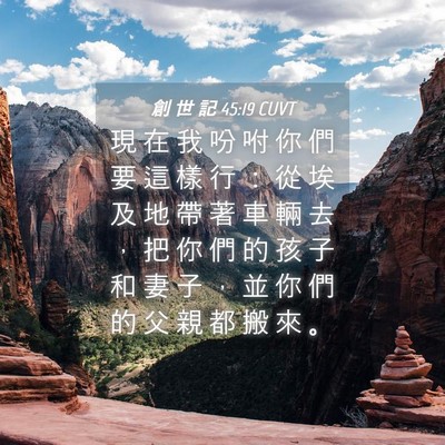 Picture 04 - 創 世 記 45:19 CUVT - 現 在 我 吩 咐 你 們 要 這 樣 行 ： - Bible Verse Picture