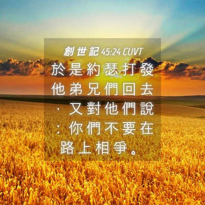 Picture 04 - 創 世 記 45:24 CUVT - 於 是 約 瑟 打 發 他 弟 兄 們 回 去 - Bible Verse Picture