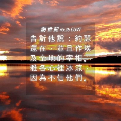 Picture 04 - 創 世 記 45:26 CUVT - 告 訴 他 說 ： 約 瑟 還 在 ， 並 且 - Bible Verse Picture