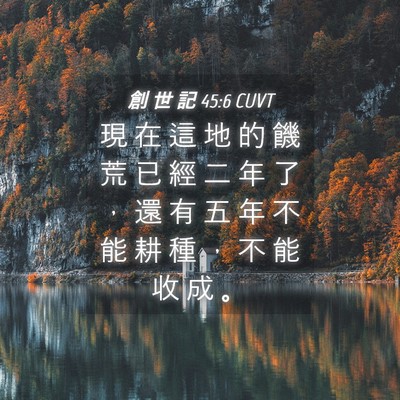 Picture 04 - 創 世 記 45:6 CUVT - 現 在 這 地 的 饑 荒 已 經 二 年 了 - Bible Verse Picture