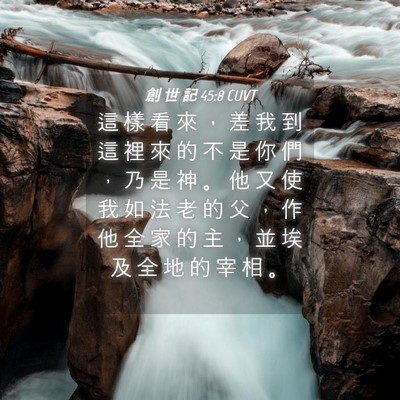 Picture 04 - 創 世 記 45:8 CUVT - 這 樣 看 來 ， 差 我 到 這 裡 來 的 - Bible Verse Picture