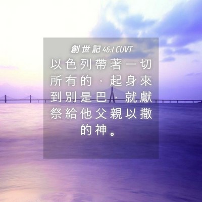 Picture 04 - 創 世 記 46:1 CUVT - 以 色 列 帶 著 一 切 所 有 的 ， 起 - Bible Verse Picture