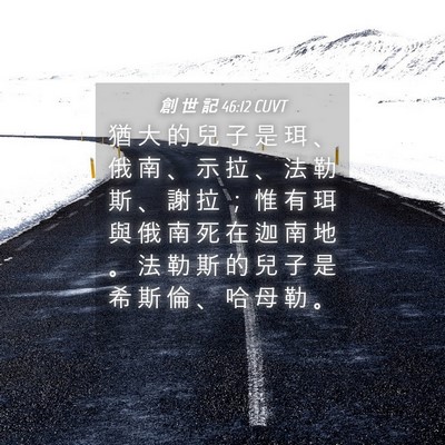 Picture 04 - 創 世 記 46:12 CUVT - 猶 大 的 兒 子 是 珥 、 俄 南 、 示 - Bible Verse Picture