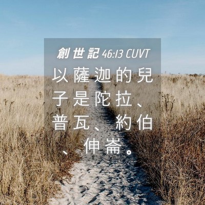 Picture 04 - 創 世 記 46:13 CUVT - 以 薩 迦 的 兒 子 是 陀 拉 、 普 瓦 - Bible Verse Picture