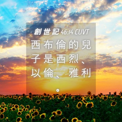 Picture 04 - 創 世 記 46:14 CUVT - 西 布 倫 的 兒 子 是 西 烈 、 以 倫 - Bible Verse Picture