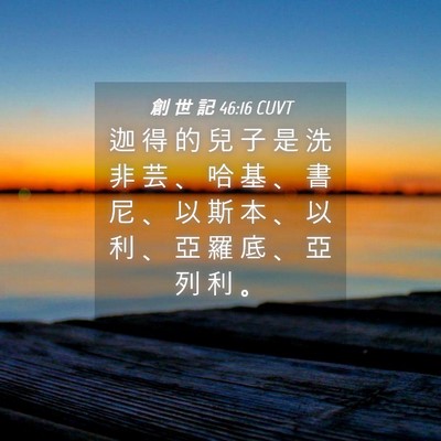Picture 04 - 創 世 記 46:16 CUVT - 迦 得 的 兒 子 是 洗 非 芸 、 哈 基 - Bible Verse Picture