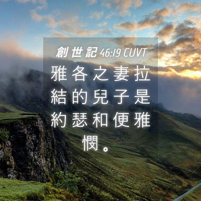 Picture 04 - 創 世 記 46:19 CUVT - 雅 各 之 妻 拉 結 的 兒 子 是 約 瑟 - Bible Verse Picture