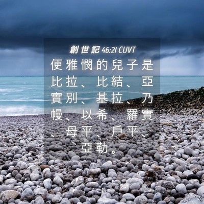 Picture 04 - 創 世 記 46:21 CUVT - 便 雅 憫 的 兒 子 是 比 拉 、 比 結 - Bible Verse Picture