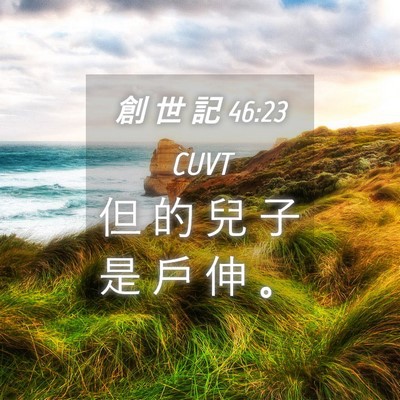 Picture 04 - 創 世 記 46:23 CUVT - 但 的 兒 子 是 戶 伸 - Bible Verse Picture