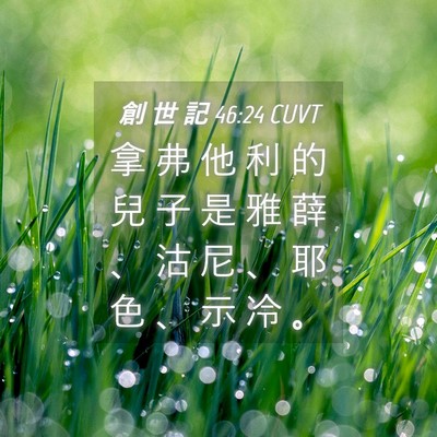 Picture 04 - 創 世 記 46:24 CUVT - 拿 弗 他 利 的 兒 子 是 雅 薛 、 沽 - Bible Verse Picture