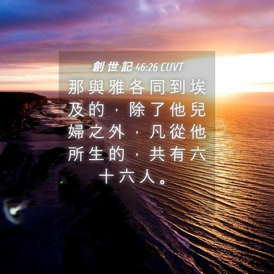 Picture 04 - 創 世 記 46:26 CUVT - 那 與 雅 各 同 到 埃 及 的 ， 除 了 - Bible Verse Picture