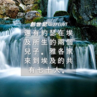 Picture 04 - 創 世 記 46:27 CUVT - 還 有 約 瑟 在 埃 及 所 生 的 兩 個 - Bible Verse Picture