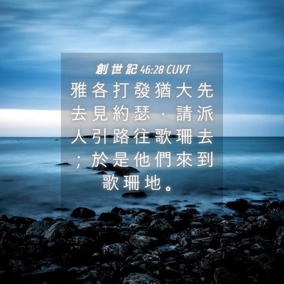 Picture 04 - 創 世 記 46:28 CUVT - 雅 各 打 發 猶 大 先 去 見 約 瑟 ， - Bible Verse Picture
