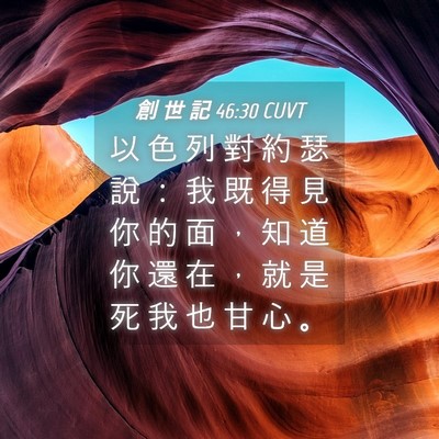 Picture 04 - 創 世 記 46:30 CUVT - 以 色 列 對 約 瑟 說 ： 我 既 得 見 - Bible Verse Picture