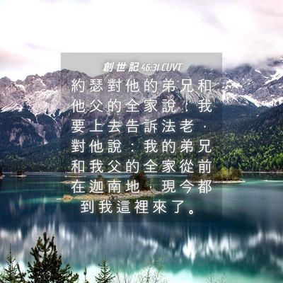 Picture 04 - 創 世 記 46:31 CUVT - 約 瑟 對 他 的 弟 兄 和 他 父 的 全 - Bible Verse Picture